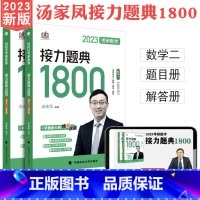 2023汤家凤1800题 (数二) [正版]清仓 2023考研数学接力题典1800数二 题目册+解答册共2册 汤家凤考研