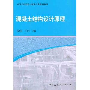 [M]混凝土结构设计原理-9787112134267