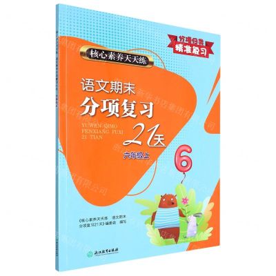 [N]语文期末分项复习21天(6上)/核心素养天天练-9787572205750