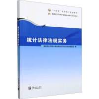 正版新书]统计法律法规实务国家统计局统计继续教育系列培训教材
