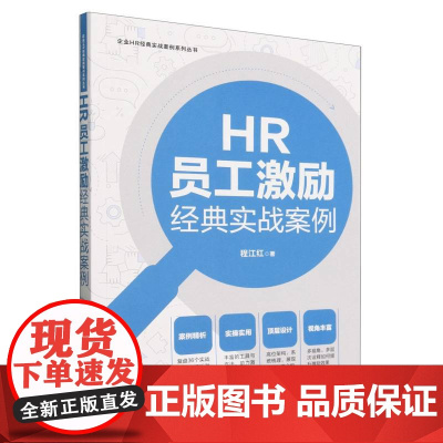 HR员工激励经典实战案例[企业HR经典实战案例系列丛书]