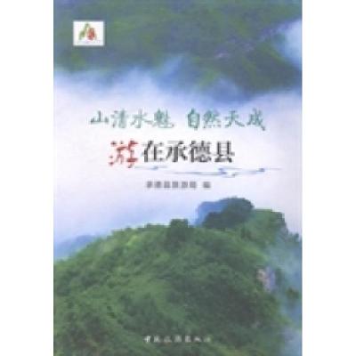 正版新书]山清水魅自然天成:游在承德县承德县旅游局编97875032