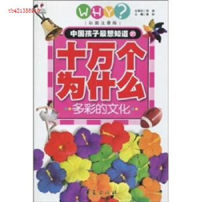 正版新书]十万个为什么多彩的文化邢涛,龚勋9787508055145