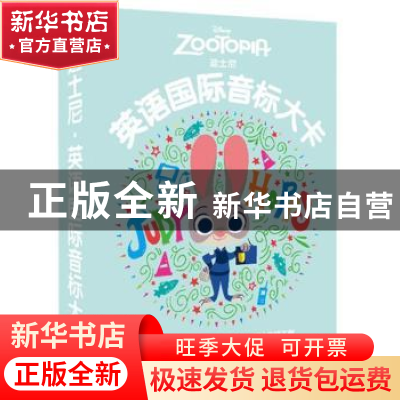 正版 迪士尼英语国际音标大卡 美国迪士尼公司 华东理工大学 9787