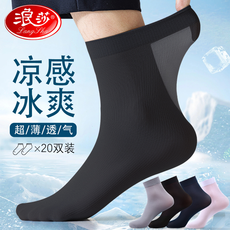浪莎袜子男士丝袜夏季超薄款中筒凉感冰丝袜夏天黑色透气商务长袜