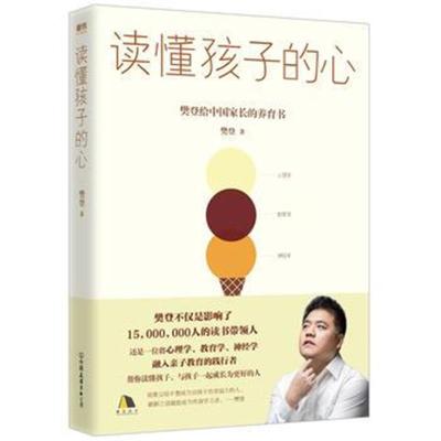 正版书籍读懂孩子的心：樊登2019年新书9787505743052中国友谊出版公司
