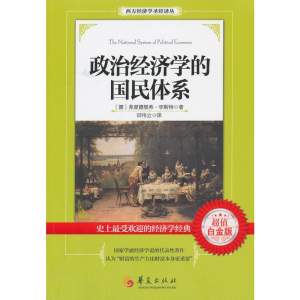 [M]政治经济学的国民体系-9787508076522
