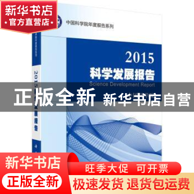 正版 2015科学发展报告 中国科学院[编] 科学出版社 978703044402