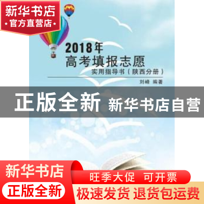 正版 2018年高考填报志愿实用指导书:陕西分册 刘峰编著 西安电子