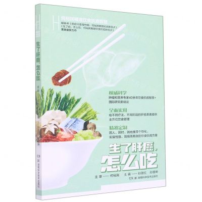 [N]生了肝癌怎么吃/何裕民精准饮食抗癌智慧-9787571016722