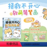 [正版]拯救不开心的软萌简笔画 飞乐鸟 著 绘画(新)艺术 书店图书籍