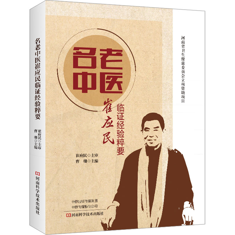 [友一正版]名老中医崔应民临证经验粹要 崔应民 曹珊 肺系心系脑系脾胃系肝胆系肾系疾病中医辨证治疗书籍 河南科学技术出