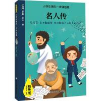 正版新书]小学生靠前一步读名著:精华版?名人传罗曼·罗兰9787559