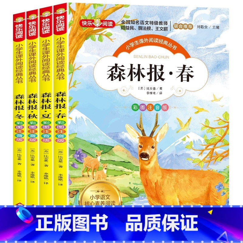 《森林报》(共4册)彩图注音版 [正版]看图猜成语全套4册 小学生课外阅读书籍6-7-8-10-12-15周岁三五年级故