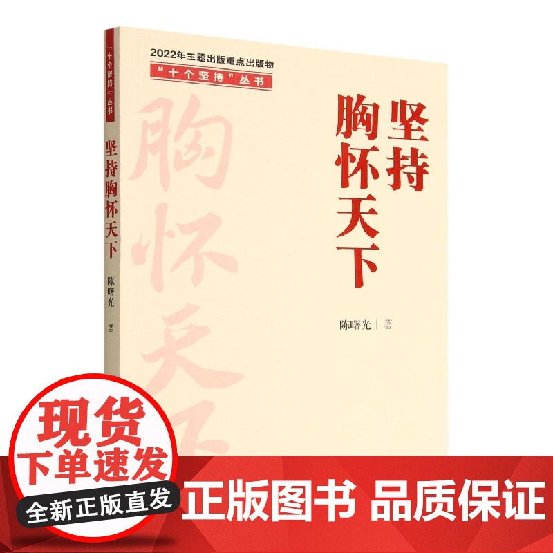 2022年新书 坚持胸怀天下(十个坚持丛书)陈曙光著 人民日报出版社 新时代坚持走和平发展道路党史党政知识读物书籍787