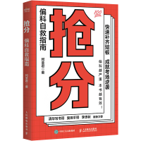 正版新书]抢分 偏科自救指南何圣君 著9787115628220