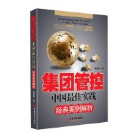 正版新书]集团管控-中国最佳实践经典案例解析秦杨勇.9787501798