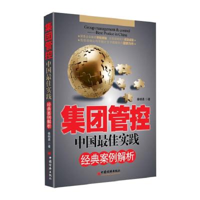 正版新书]集团管控-中国最佳实践经典案例解析秦杨勇.9787501798