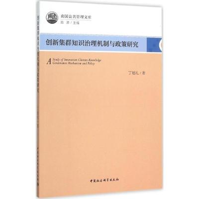 正版新书]创新集群知识治理机制与政策研究丁魁礼9787516157374