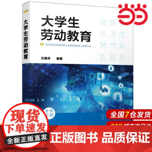 大学生劳动教育(王雄伟 ).王雄伟 编著9787122398147