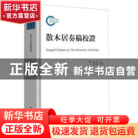 正版 散木居奏稿校证 瑞洵,杜宏春 商务印书馆有限公司 978710015