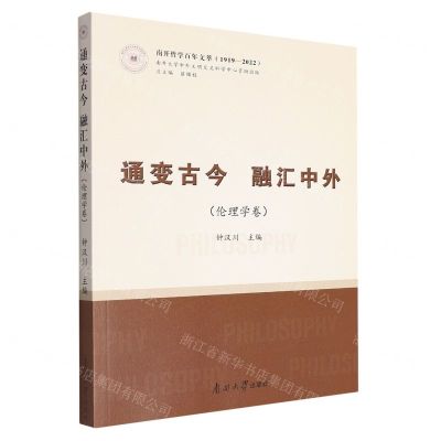 [N]通变古今融汇中外(伦理学卷1919-2022)/南开哲学百年文萃-9787310063925