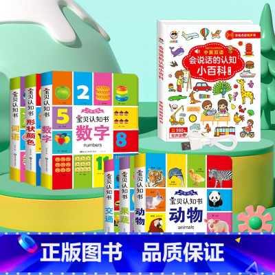 认知书+会说话的认知小百科[手指点读] [正版]精装硬壳全6册 宝宝认知书看图识物书早教书 启蒙 认知撕不烂翻翻书书籍绘