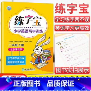 二年级下册英语 小学通用 [正版]北京版练字宝小学英语写字训练一年级二年级三年级四年级五年级六年级上下册英语同步描红字帖