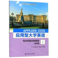 [N]应用型大学英语同步拓展训练教程(提高篇1新思维本科公共英语类课程规划教材)-9787568520942