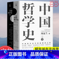 [正版] 中国哲学史全两册 冯友兰著 中国哲学史学科的奠基之作 附录《中国哲学小史》 冯友兰之女宗璞首肯 书籍