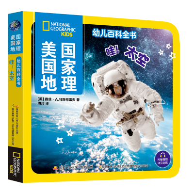 美国国家地理幼儿百科全书 哇!太空