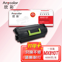 欣彩 MX810粉盒 商务版 AR-MX810T 6K 适用利盟LEMARK MX710 711 810 811 812