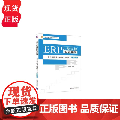 ERP沙盘模拟实训教程——手工+信息化+新商战第二版第2版微课版 王新玲 9787302595854 清华大学出版社