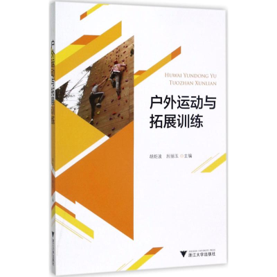 醉染图书户外运动与拓展训练9787308170604