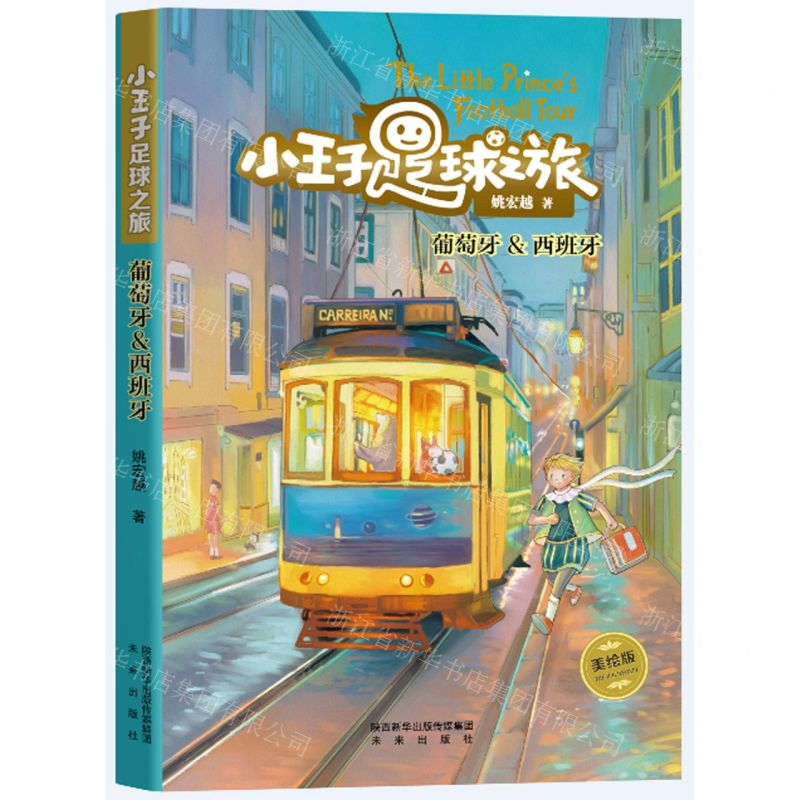 [N]小王子足球之旅(葡萄牙&西班牙)-9787541769801