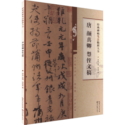 醉染图书唐颜真卿祭侄文稿9787571216900