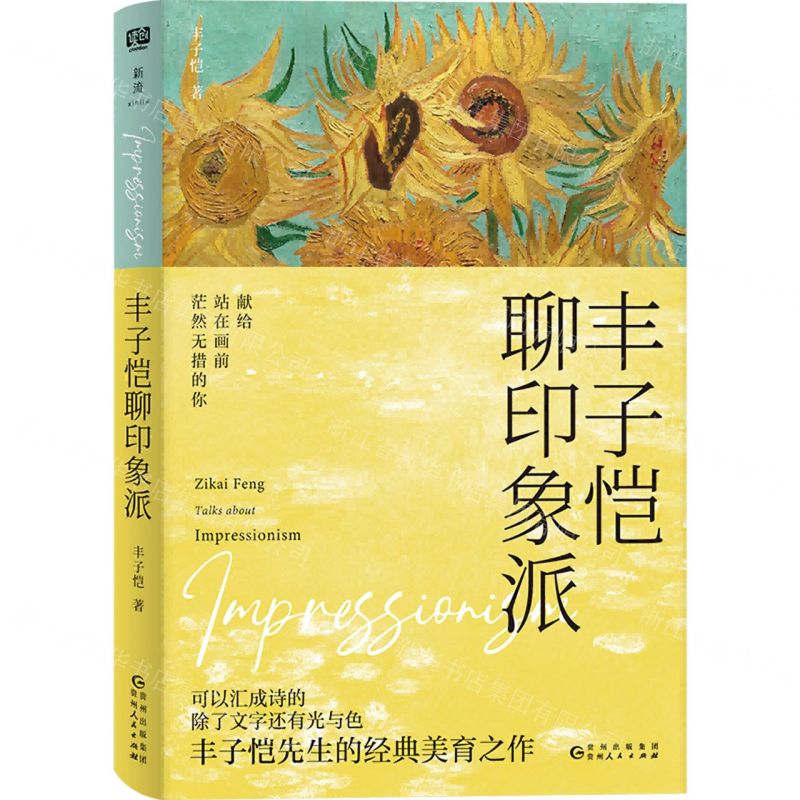 [N]丰子恺聊印象派-9787221176332