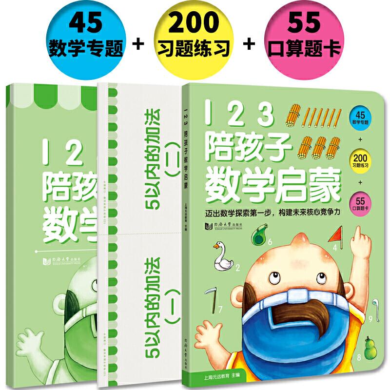 正版新书]123陪孩子数学启蒙(3册)上海元远教育9787560884394