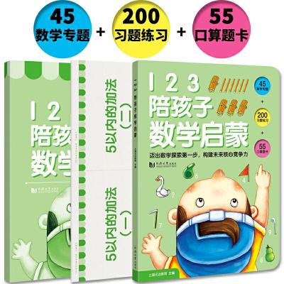 正版新书]123陪孩子数学启蒙(3册)上海元远教育9787560884394