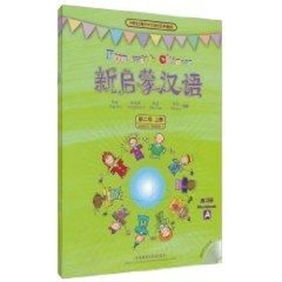 [M]上册(课练习册A/B)/新启蒙汉语第2级-9787560088242