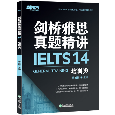 正版新书]新东方剑桥雅思真题精讲14:培训类周成刚 主编9787553