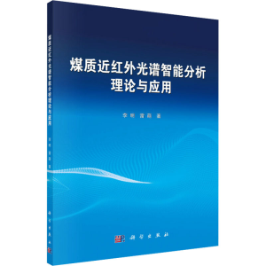 [M]煤质近红外光谱智能分析理论与应用-9787030593030