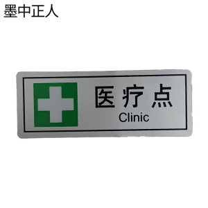 墨中正人医疗点正班用56×145mm张