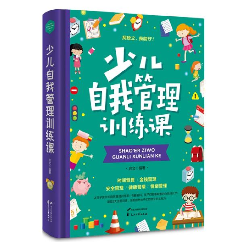 正版新书]少儿自我管理训练课启文9787551125994