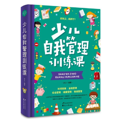 正版新书]少儿自我管理训练课启文9787551125994