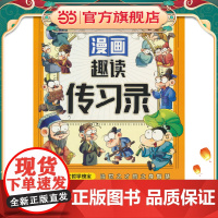 漫画趣读传习录(漫画版)6-12岁中小学课外阅读快乐读书吧,十万个为什么儿童文学漫画历史传记故事书