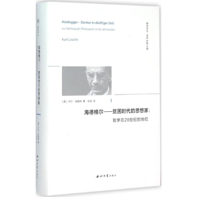 醉染图书海德格尔——贫困时代的思想家9787560437613