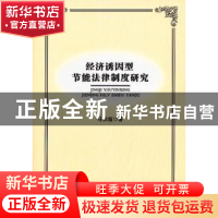 正版 经济诱因型节能法律制度研究 马洪超著 人民出版社 97870101