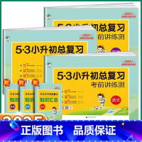 3本]小升初总复习[语/数/英] 小学通用 [正版]2025新版53小升初总复习考前讲练测试卷语文数学英语小学升初中复习