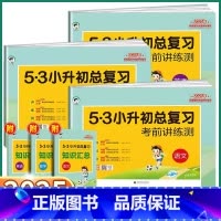 3本]小升初总复习[语/数/英] 小学通用 [正版]2025新版53小升初总复习考前讲练测试卷语文数学英语小学升初中复习